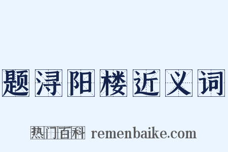 题浔阳楼近义词是什么意思的图片